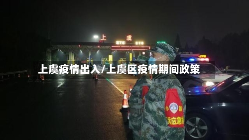 上虞疫情出入/上虞区疫情期间政策-第1张图片
