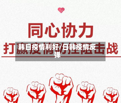 韩日疫情利好/日韩疫情反弹-第1张图片