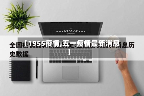 【1955疫情,五一疫情最新消息】-第3张图片