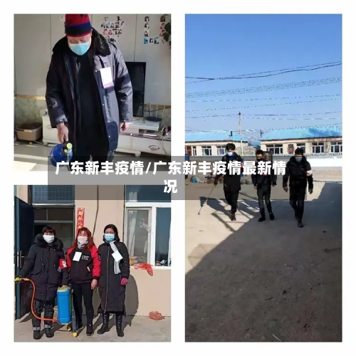 广东新丰疫情/广东新丰疫情最新情况-第1张图片