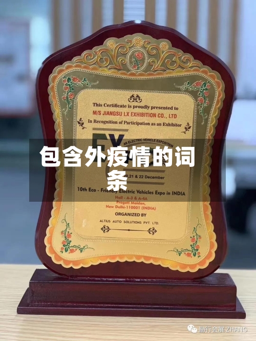 包含外疫情的词条-第1张图片