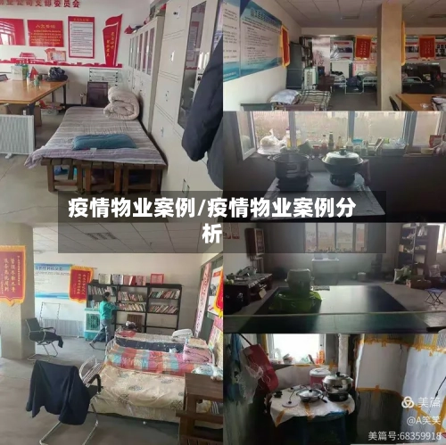 疫情物业案例/疫情物业案例分析-第2张图片
