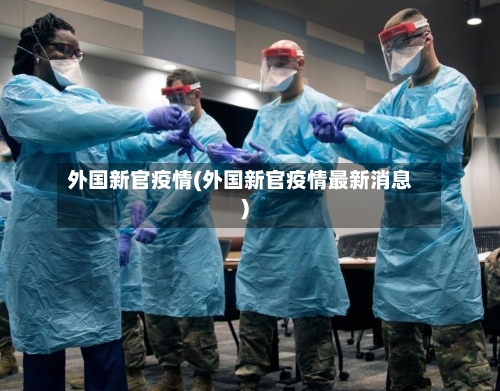 外国新官疫情(外国新官疫情最新消息)-第1张图片