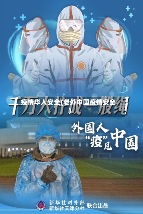 疫情华人安全(老外中国疫情安全)-第1张图片