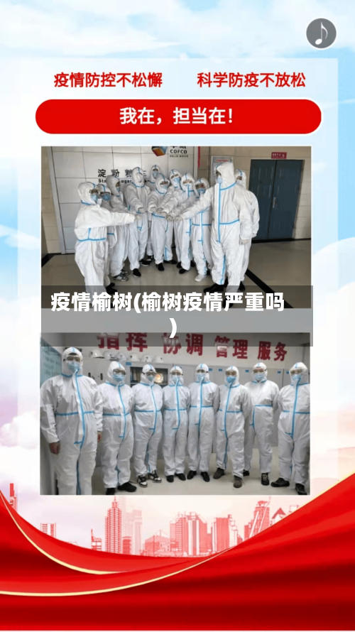 疫情榆树(榆树疫情严重吗)-第1张图片