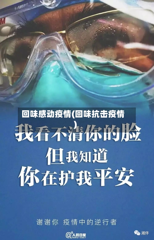 回味感动疫情(回味抗击疫情)-第1张图片