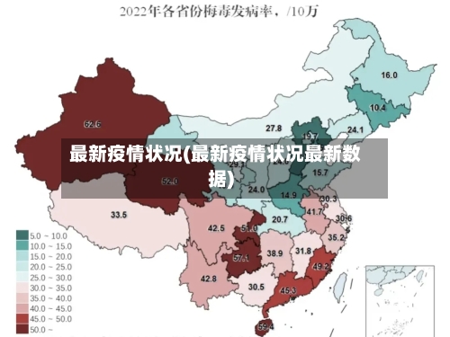 最新疫情状况(最新疫情状况最新数据)-第2张图片
