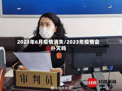 2023年6月疫情消失/2023年疫情会扑灭吗-第3张图片