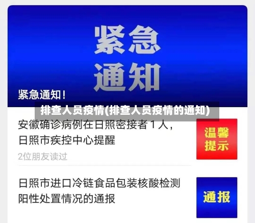 排查人员疫情(排查人员疫情的通知)-第1张图片