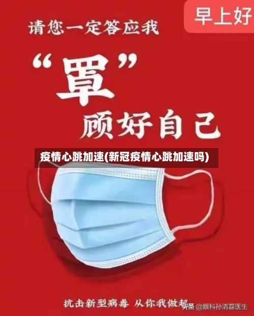 疫情心跳加速(新冠疫情心跳加速吗)-第2张图片