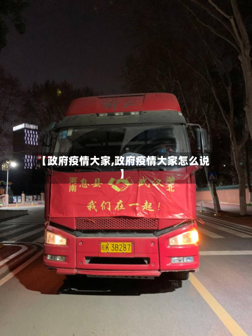 【政府疫情大家,政府疫情大家怎么说】-第3张图片