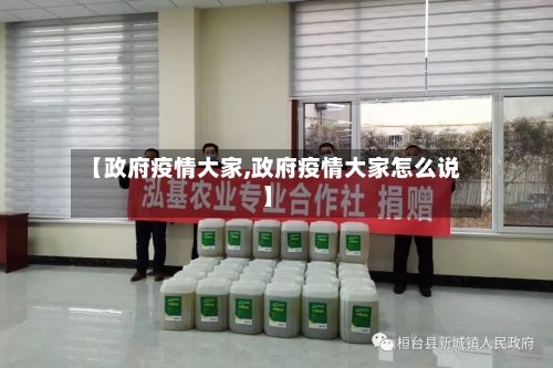 【政府疫情大家,政府疫情大家怎么说】-第1张图片