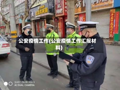 公安疫情工作(公安疫情工作汇报材料)-第2张图片