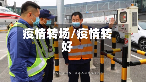 疫情转场/疫情转好-第1张图片