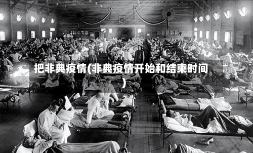 把非典疫情(非典疫情开始和结束时间)-第2张图片
