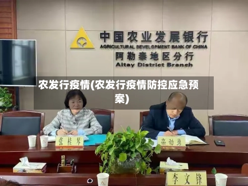 农发行疫情(农发行疫情防控应急预案)-第1张图片