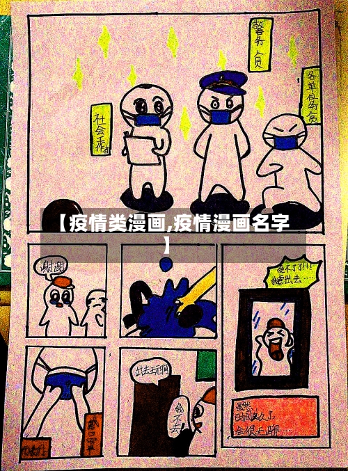 【疫情类漫画,疫情漫画名字】-第3张图片