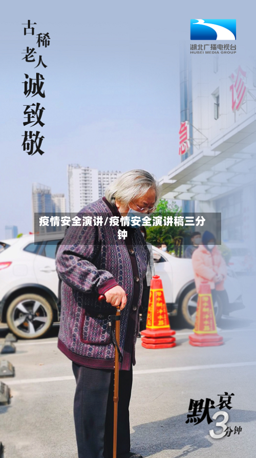 疫情安全演讲/疫情安全演讲稿三分钟-第2张图片