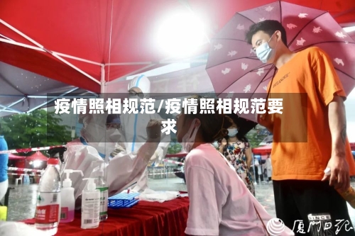 疫情照相规范/疫情照相规范要求-第2张图片