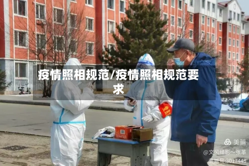 疫情照相规范/疫情照相规范要求-第1张图片