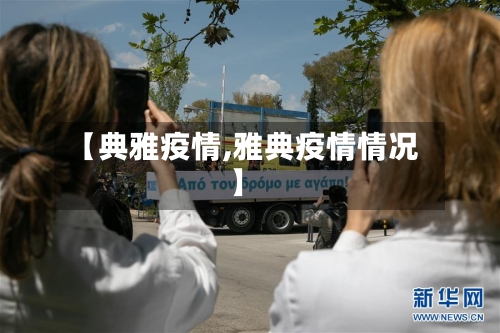 【典雅疫情,雅典疫情情况】-第2张图片
