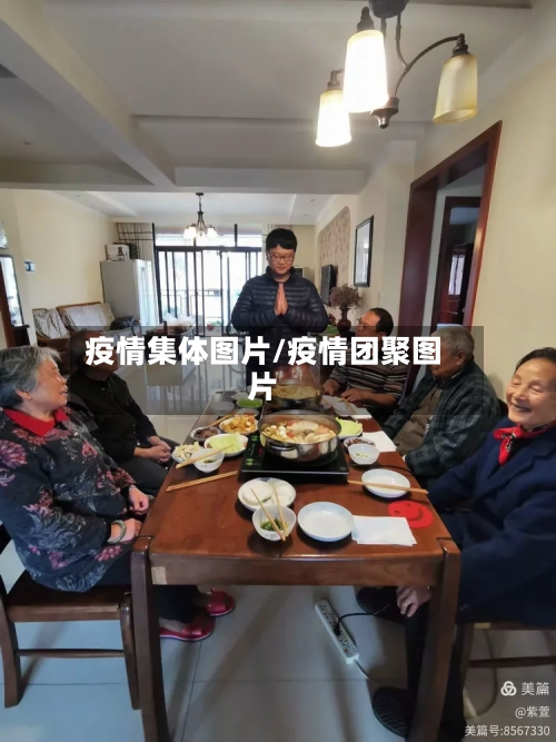 疫情集体图片/疫情团聚图片-第1张图片