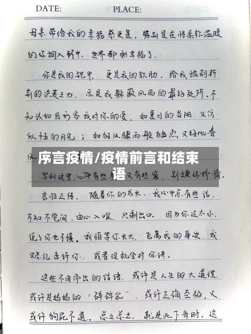序言疫情/疫情前言和结束语-第1张图片