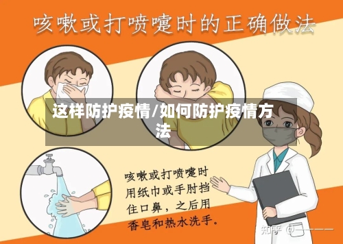 这样防护疫情/如何防护疫情方法-第1张图片