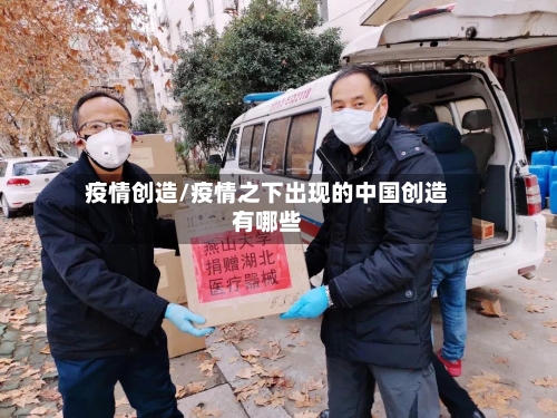 疫情创造/疫情之下出现的中国创造有哪些-第3张图片