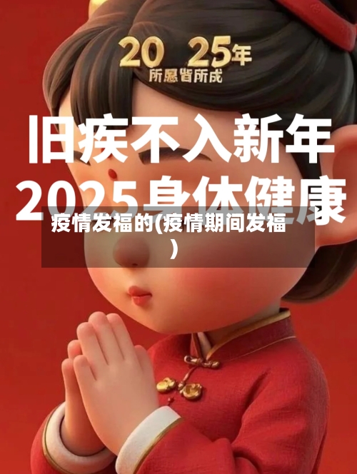 疫情发福的(疫情期间发福)-第1张图片
