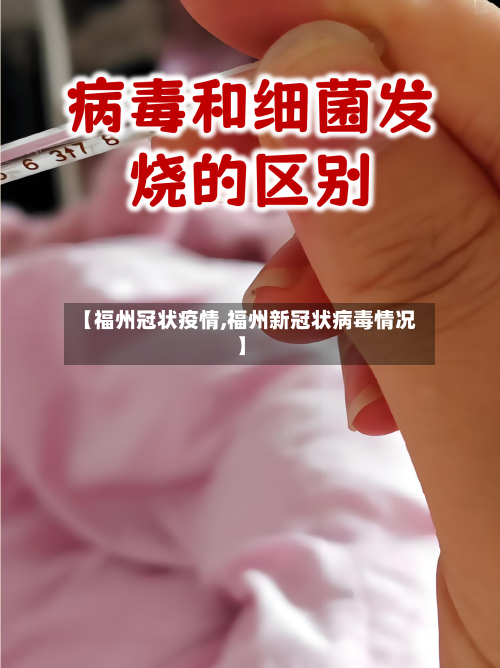 【福州冠状疫情,福州新冠状病毒情况】-第3张图片