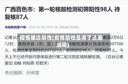 疫情确诊阴性(疫情阴性是得了还是没得)-第1张图片