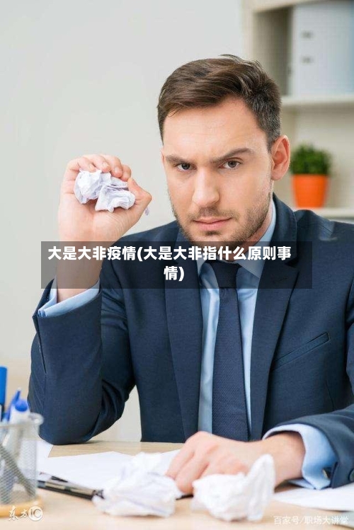 大是大非疫情(大是大非指什么原则事情)-第3张图片