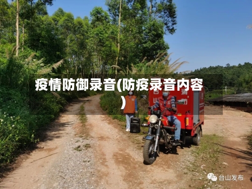 疫情防御录音(防疫录音内容)-第1张图片