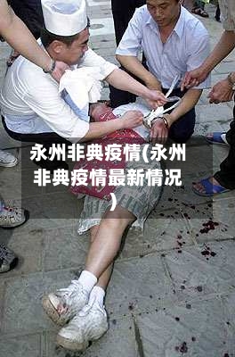 永州非典疫情(永州非典疫情最新情况)-第1张图片