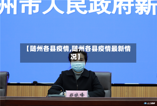 【随州各县疫情,随州各县疫情最新情况】-第1张图片