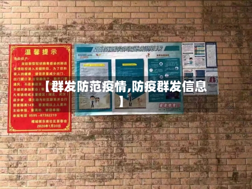 【群发防范疫情,防疫群发信息】-第1张图片