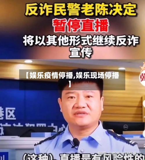 【娱乐疫情停播,娱乐现场停播】-第3张图片