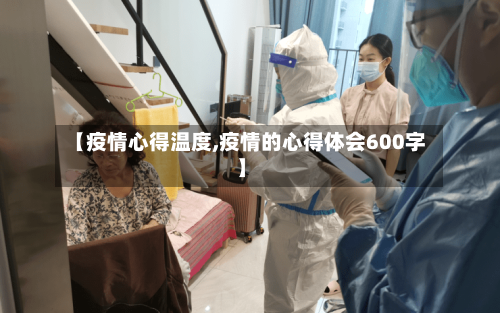 【疫情心得温度,疫情的心得体会600字】-第3张图片