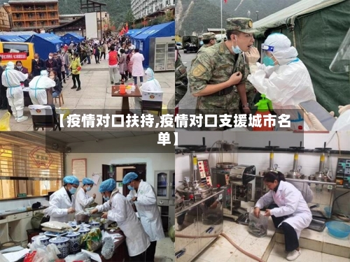 【疫情对口扶持,疫情对口支援城市名单】-第2张图片