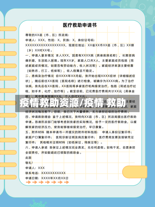 疫情救助资源/疫情 救助-第2张图片