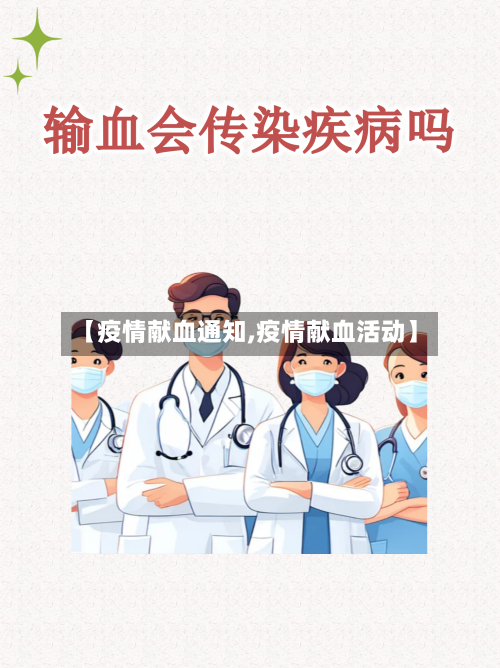 【疫情献血通知,疫情献血活动】-第2张图片