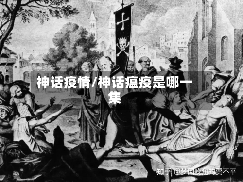 神话疫情/神话瘟疫是哪一集-第2张图片