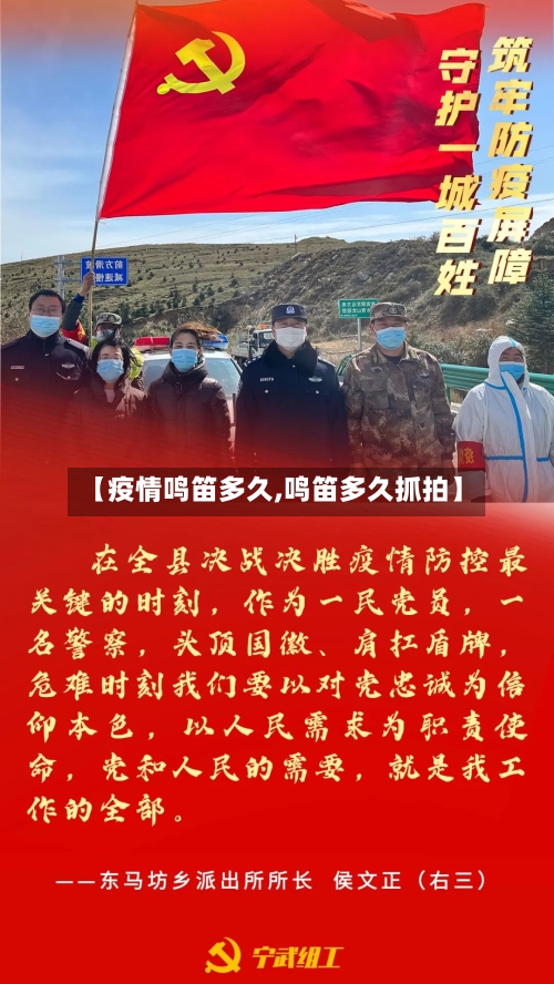 【疫情鸣笛多久,鸣笛多久抓拍】-第2张图片