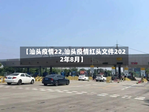 【汕头疫情22,汕头疫情红头文件2022年8月】-第1张图片