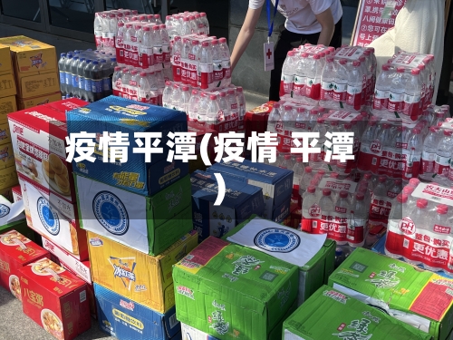 疫情平潭(疫情 平潭)-第1张图片