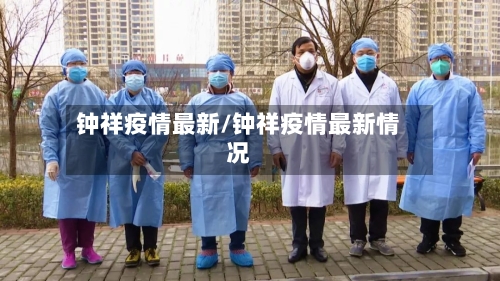 钟祥疫情最新/钟祥疫情最新情况-第2张图片