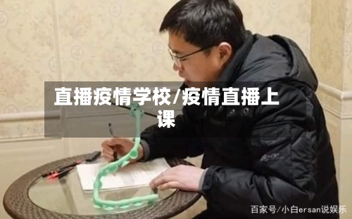 直播疫情学校/疫情直播上课-第2张图片