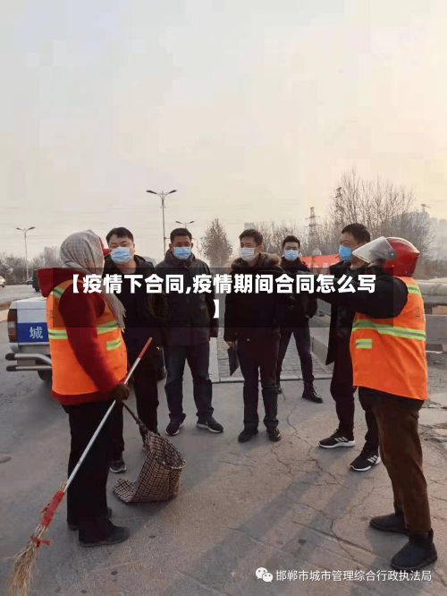 【疫情下合同,疫情期间合同怎么写】-第1张图片