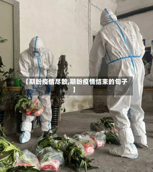 【期盼疫情尽散,期盼疫情结束的句子】-第1张图片